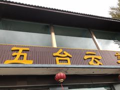 门面-天天向上素食餐厅(五台山店)