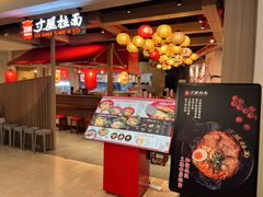 -寸屋拉面(凯德晶萃店)