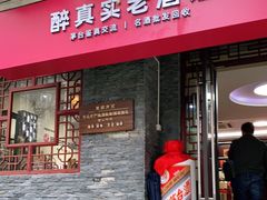 -醉真实酒批发行·茅台·五粮液·红酒寄卖回收