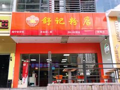 门面-舒记老友粉(埌西店)