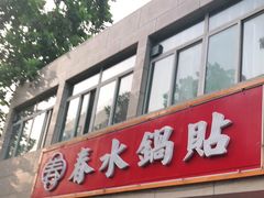 门面-春水锅贴·传统鲁菜(大明湖店)