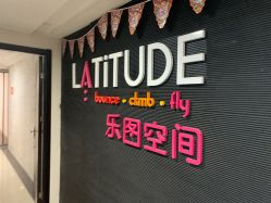 -latitude乐图空间(建宁路店)