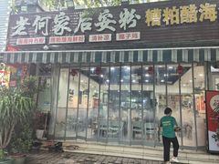 -老何家后安粉·糟粕醋海鲜火锅(三亚湾椰梦长廊店)