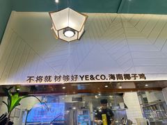 -椰客·海南椰子鸡(新塘永旺梦乐城店)