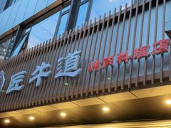 门面-明洞阿姨·韩式酱蟹烤肉·创意料理(三元桥店)