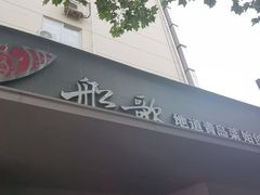 -船歌·鱼水饺青岛菜(闽江二路店)