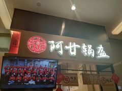 -阿甘锅盔(清河万象汇店)