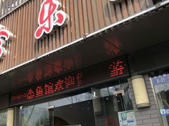 门面-全乐鱼馆·淳牌有机鱼直营店