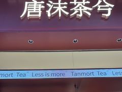 -唐沫茶兮(仓山万达金街店)