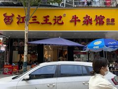 -江三王记牛杂馆(总店)