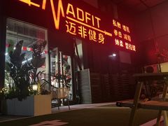 -MADFIT迈非健身(阳光天地店)