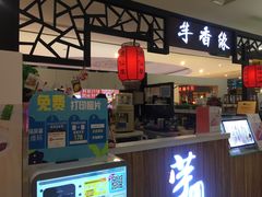 门面-芋香缘tarosweet(1天地店)