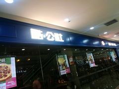 门面-酷公社·榴莲披萨(太原街店)