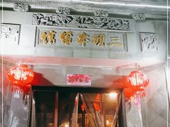 门面-三林本帮馆(中林街店)
