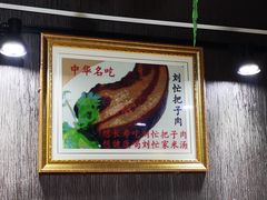 -刘小忙把子肉(北园大街总店)