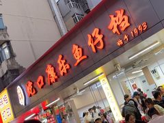 -蛇口康乐快餐鱼仔档(翠苑小区店)