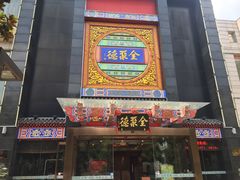 门面-全聚德(常州店)