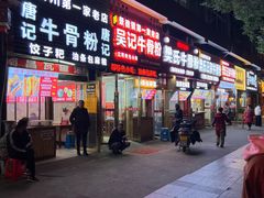 -唐记牛骨粉(陶溪川店)