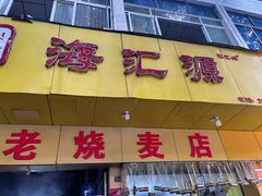 -海汇源老烧麦店(东大街总店)