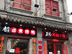 门面-吴记百姓菜馆·北京菜·烤鸭(故宫店)