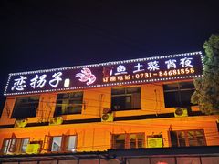 门面-恋拐子油爆虾·家常菜