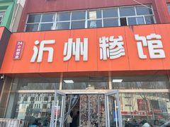 -沂州糁馆(大学城店)