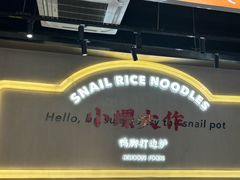 -小螺大作·螺蛳粉火锅(林和西店)