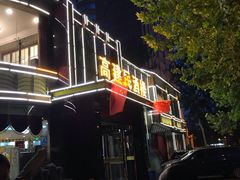 门面-高建民酒楼(红旗大街店)