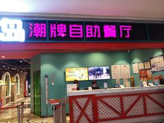 门面-火锅岛潮牌自助餐厅(天津天佑城店)