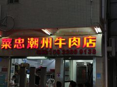 门面-菜忠潮州牛肉店(岗厦店)