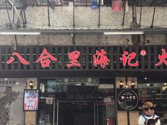 门面-八合里牛肉火锅(八合里总店)