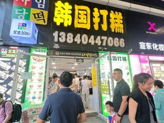 -师任堂韩式食品(总店)