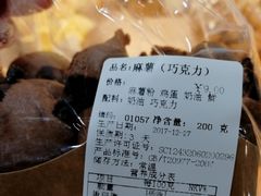 巧克力麻薯-佳麦烘焙(姚港路店)