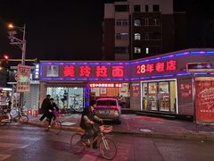 门面-美玲拉面(鞍山西道店)