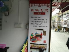 -长远七记