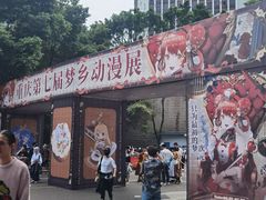 -重庆国际会议展览中心