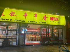 -袁记串串香(人民公园店)