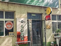 -大益烤鸡