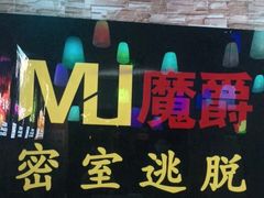 -MJ魔爵全机关真人密室逃脱(青浦万达茂店)
