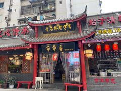 门面-节节香.成都非遗肥肠粉(总店)