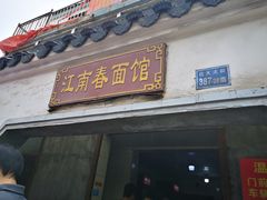 门面-泰顺江南春面馆