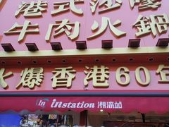 -荣叔港式沙嗲牛肉火锅(正佳潮流店)