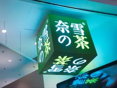 -奈雪的茶(市百一店)