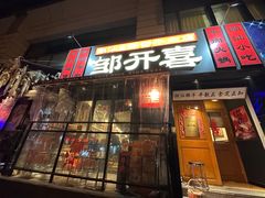 -邹开喜·小海鲜醉鸡煲·潮汕鲜切牛肉店(襄阳北路店)