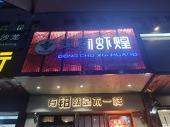 门面-东厨虾煌(电子街店)