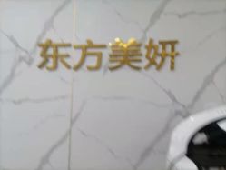 -东方美妍