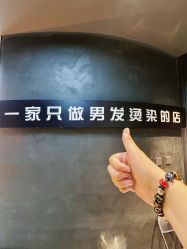 -一家只做男发烫染的店