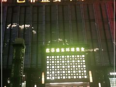 -芭菲盛宴·环球美食(北城国际店)