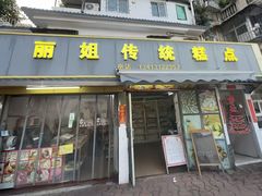 -丽姐传统糕点糖水店