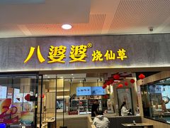 -八婆婆烧仙草(SM城市广场店)